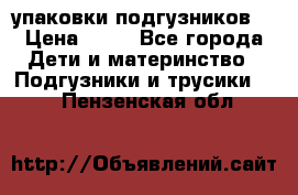 4 упаковки подгузников  › Цена ­ 10 - Все города Дети и материнство » Подгузники и трусики   . Пензенская обл.